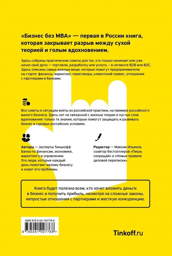 Книга Тиньков О. Ю., Ильяхов М.: Бизнес без MBA. Под редакцией Максима Ильяхова купить,NaN