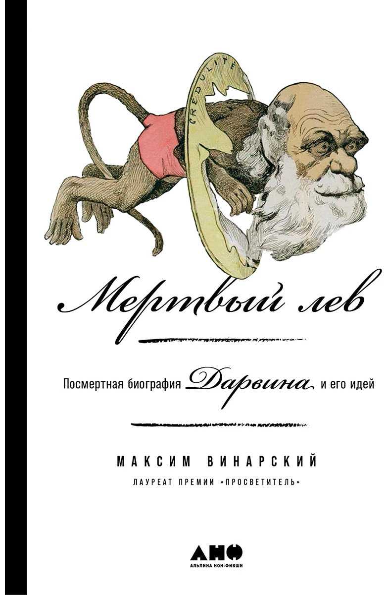 Книга Винарский М.: Мертвый лев: Посмертная биография Дарвина и его идей купить,NaN