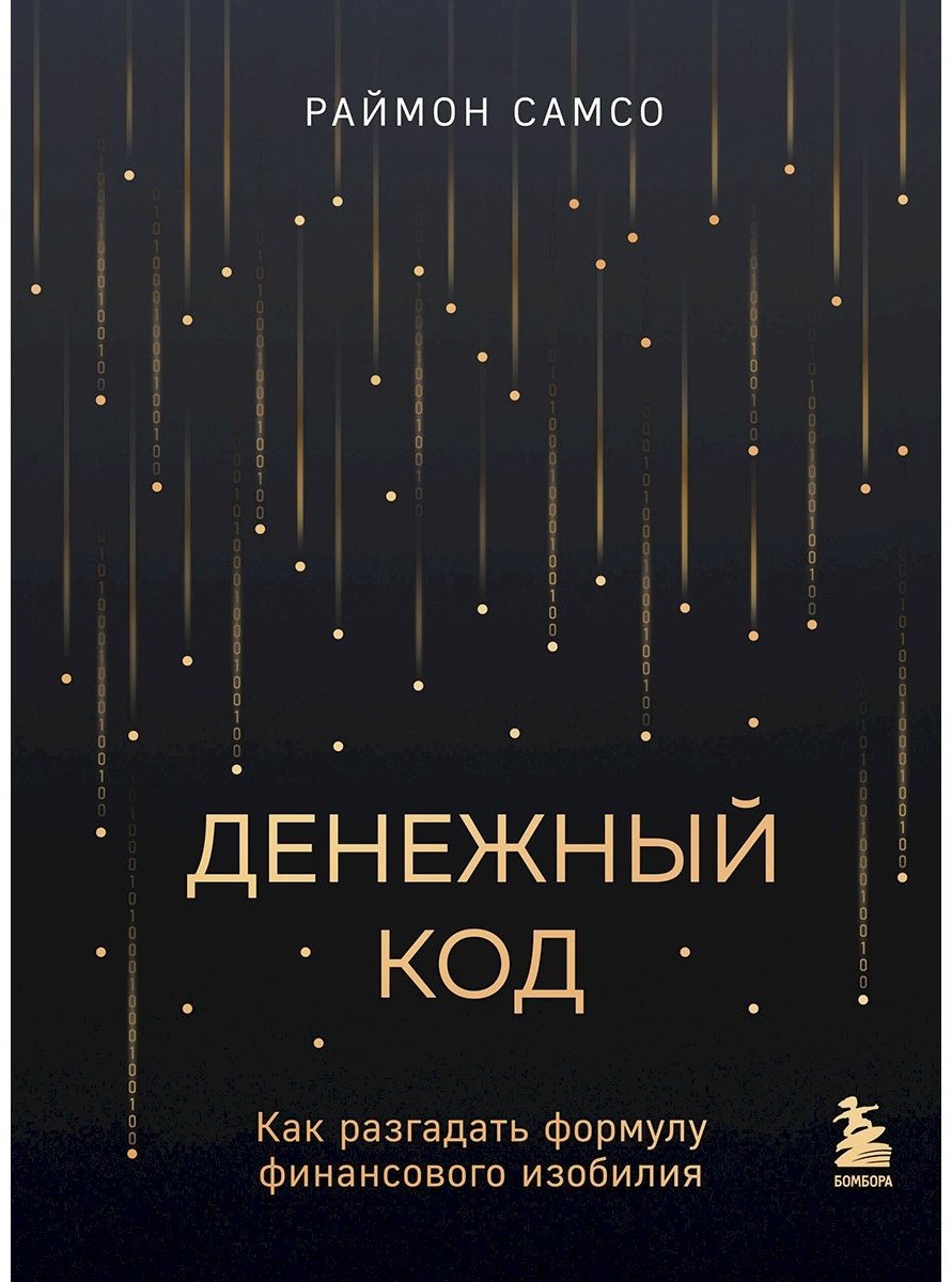 Книга Самсо Р.: Денежный код. Как разгадать формулу финансового изобилия купить,NaN