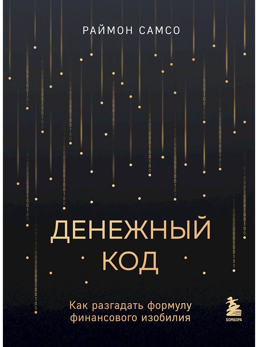 Книга Самсо Р.: Денежный код. Как разгадать формулу финансового изобилия купить,NaN