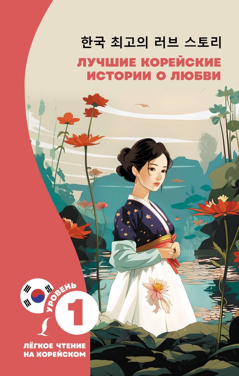 Книга Касаткина И.Л., Чун Ин Сун: Лучшие корейские истории о любви купить,NaN