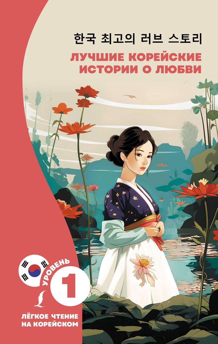 Книга Касаткина И.Л., Чун Ин Сун: Лучшие корейские истории о любви купить,NaN