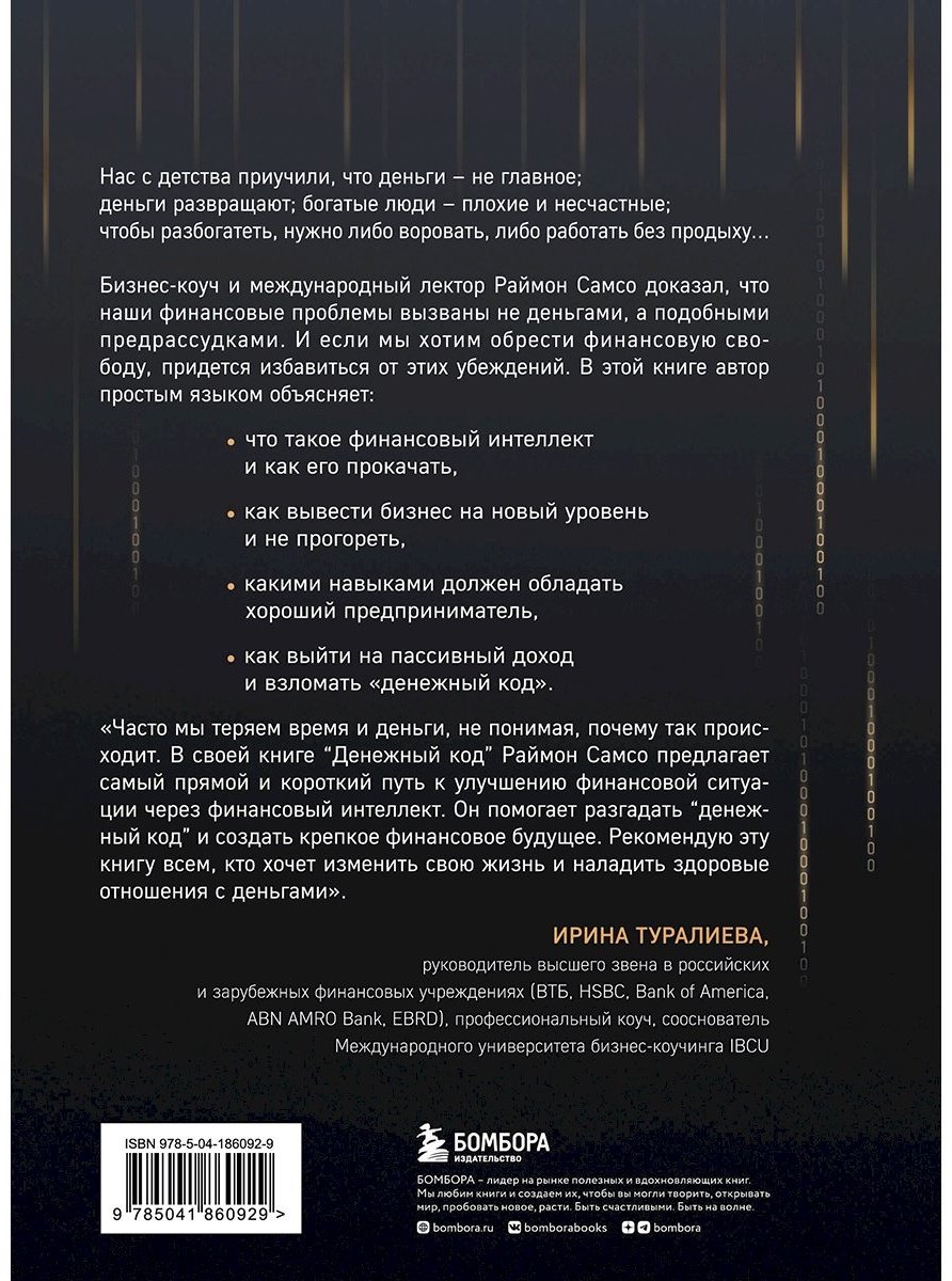 Книга Самсо Р.: Денежный код. Как разгадать формулу финансового изобилия купить,NaN