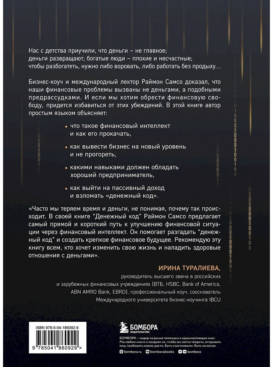 Книга Самсо Р.: Денежный код. Как разгадать формулу финансового изобилия купить,NaN