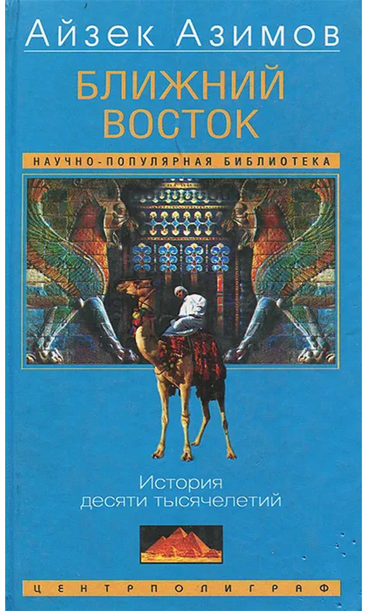 Книга Азимов А.: Ближний Восток. История десяти тысячелетий купить,NaN