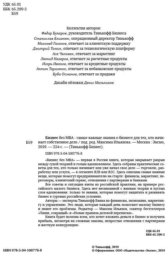 Книга Тиньков О. Ю., Ильяхов М.: Бизнес без MBA. Под редакцией Максима Ильяхова купить,NaN