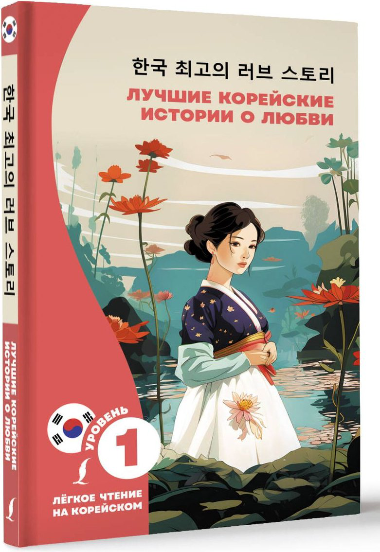 Книга Касаткина И.Л., Чун Ин Сун: Лучшие корейские истории о любви купить,NaN