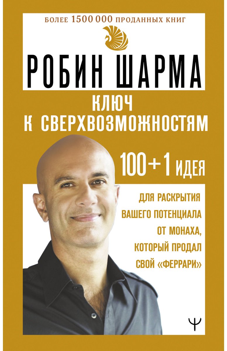 Книга Шарма Р. Страна производитель: ТЯМ 100+1 идея для раскрытия вашего потенциала от монаха, который продал свой "феррари" - ForteMarket Книга Шарма Р. Страна производитель: ТЯМ 100+1 идея для раскрытия вашего потенциала от монаха, который продал свой "феррари" купить,NaN