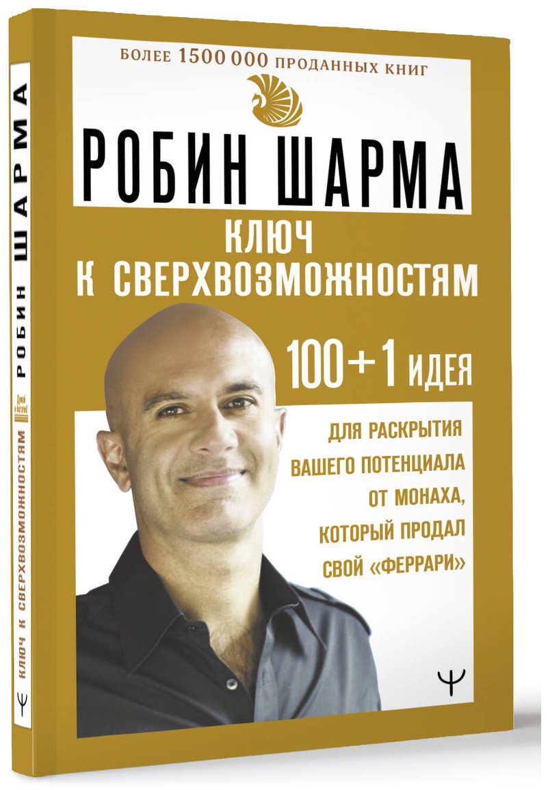 Книга Шарма Р. Страна производитель: ТЯМ 100+1 идея для раскрытия вашего потенциала от монаха, который продал свой "феррари" - ForteMarket Книга Шарма Р. Страна производитель: ТЯМ 100+1 идея для раскрытия вашего потенциала от монаха, который продал свой "феррари" купить,NaN