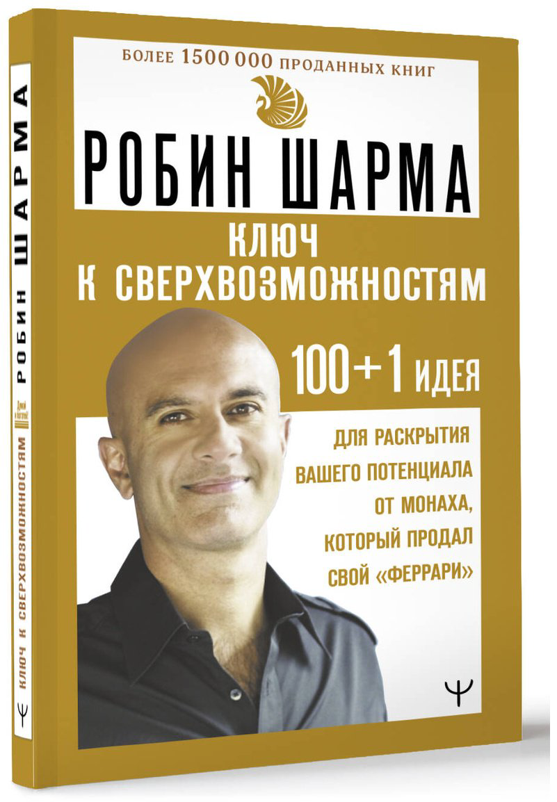 Книга Шарма Р. Страна производитель: ТЯМ 100+1 идея для раскрытия вашего потенциала от монаха, который продал свой "феррари" - ForteMarket Книга Шарма Р. Страна производитель: ТЯМ 100+1 идея для раскрытия вашего потенциала от монаха, который продал свой "феррари" купить,NaN