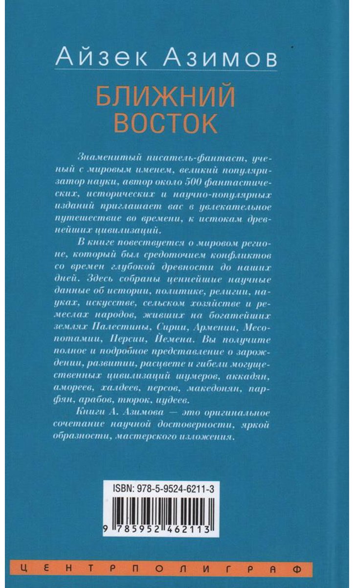 Книга Азимов А.: Ближний Восток. История десяти тысячелетий купить,NaN