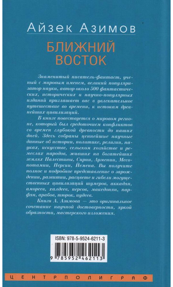 Книга Азимов А.: Ближний Восток. История десяти тысячелетий купить,NaN