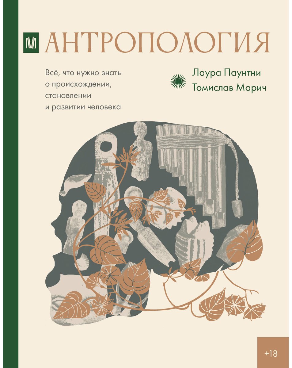Книга Марич Т., Паунтни Л.: Антропология. Всё, что нужно знать о происхождении, становлении и развитии человека купить,NaN