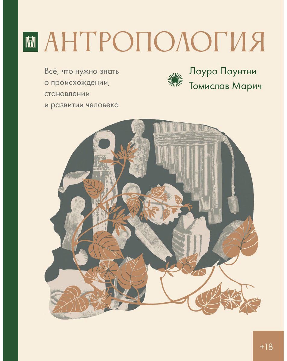 Книга Марич Т., Паунтни Л.: Антропология. Всё, что нужно знать о происхождении, становлении и развитии человека купить,NaN