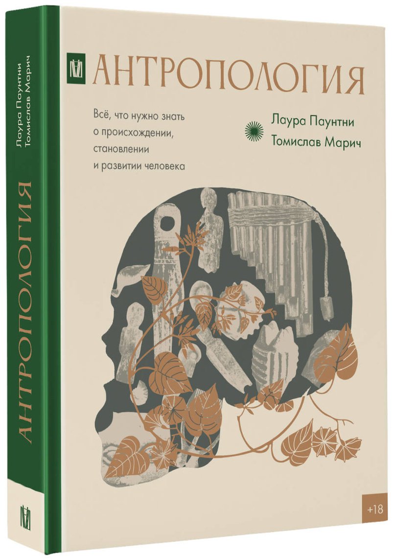 Книга Марич Т., Паунтни Л.: Антропология. Всё, что нужно знать о происхождении, становлении и развитии человека купить,NaN