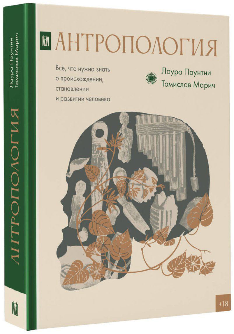 Книга Марич Т., Паунтни Л.: Антропология. Всё, что нужно знать о происхождении, становлении и развитии человека купить,NaN