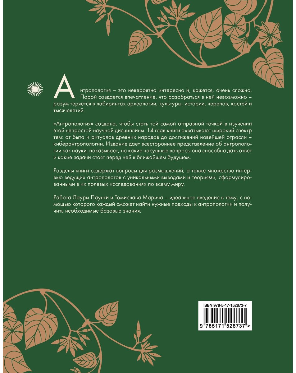 Книга Марич Т., Паунтни Л.: Антропология. Всё, что нужно знать о происхождении, становлении и развитии человека купить,NaN