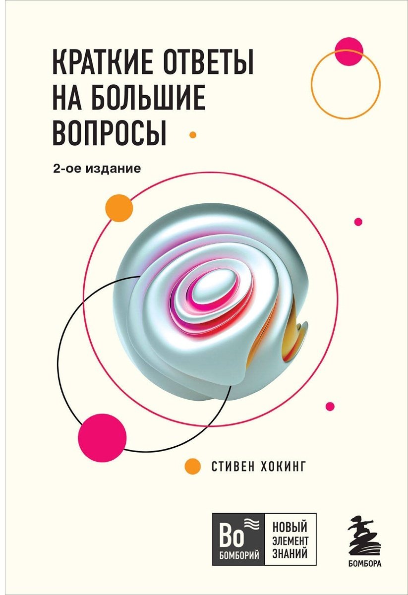 Книга Хокинг С.: Краткие ответы на большие вопросы. 2-е изд. купить,NaN