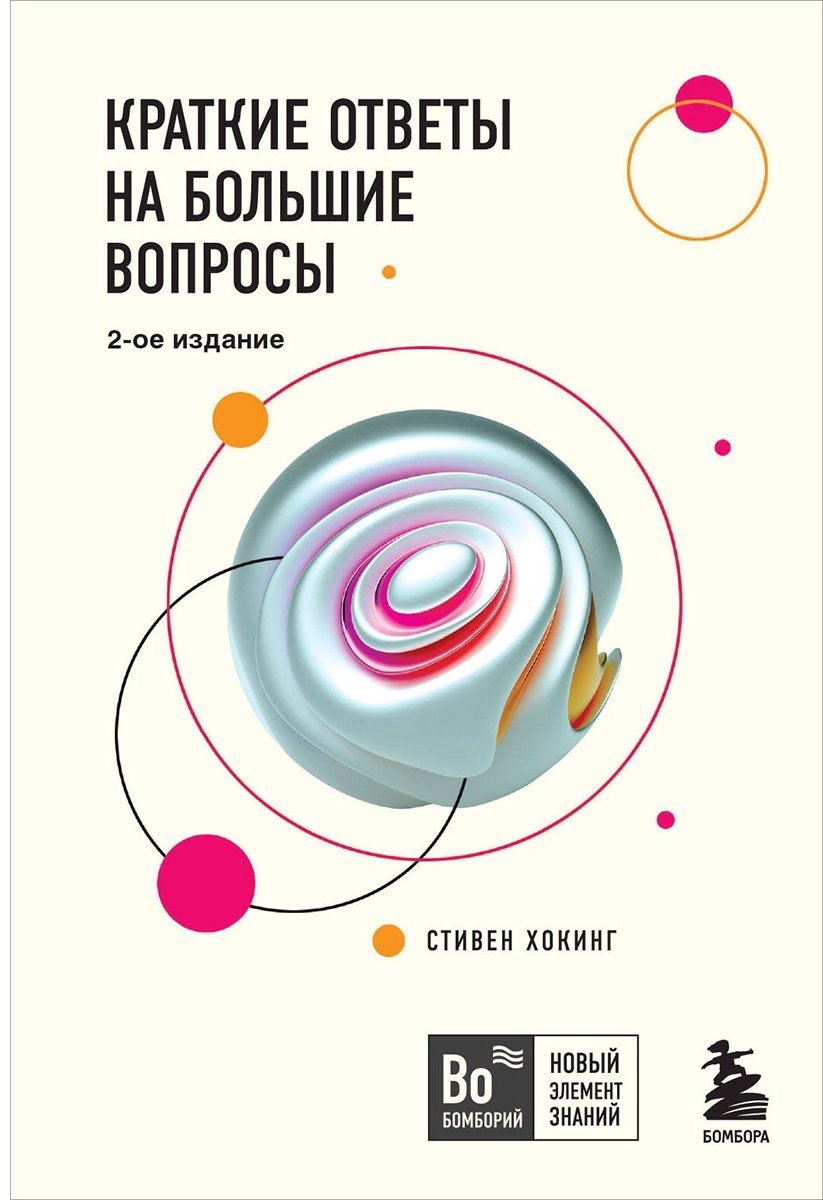 Книга Хокинг С.: Краткие ответы на большие вопросы. 2-е изд. купить,NaN