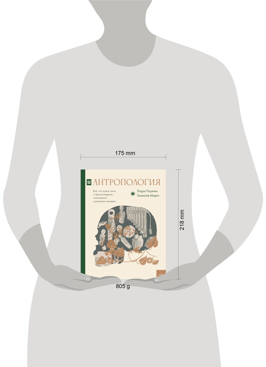 Книга Марич Т., Паунтни Л.: Антропология. Всё, что нужно знать о происхождении, становлении и развитии человека купить,NaN