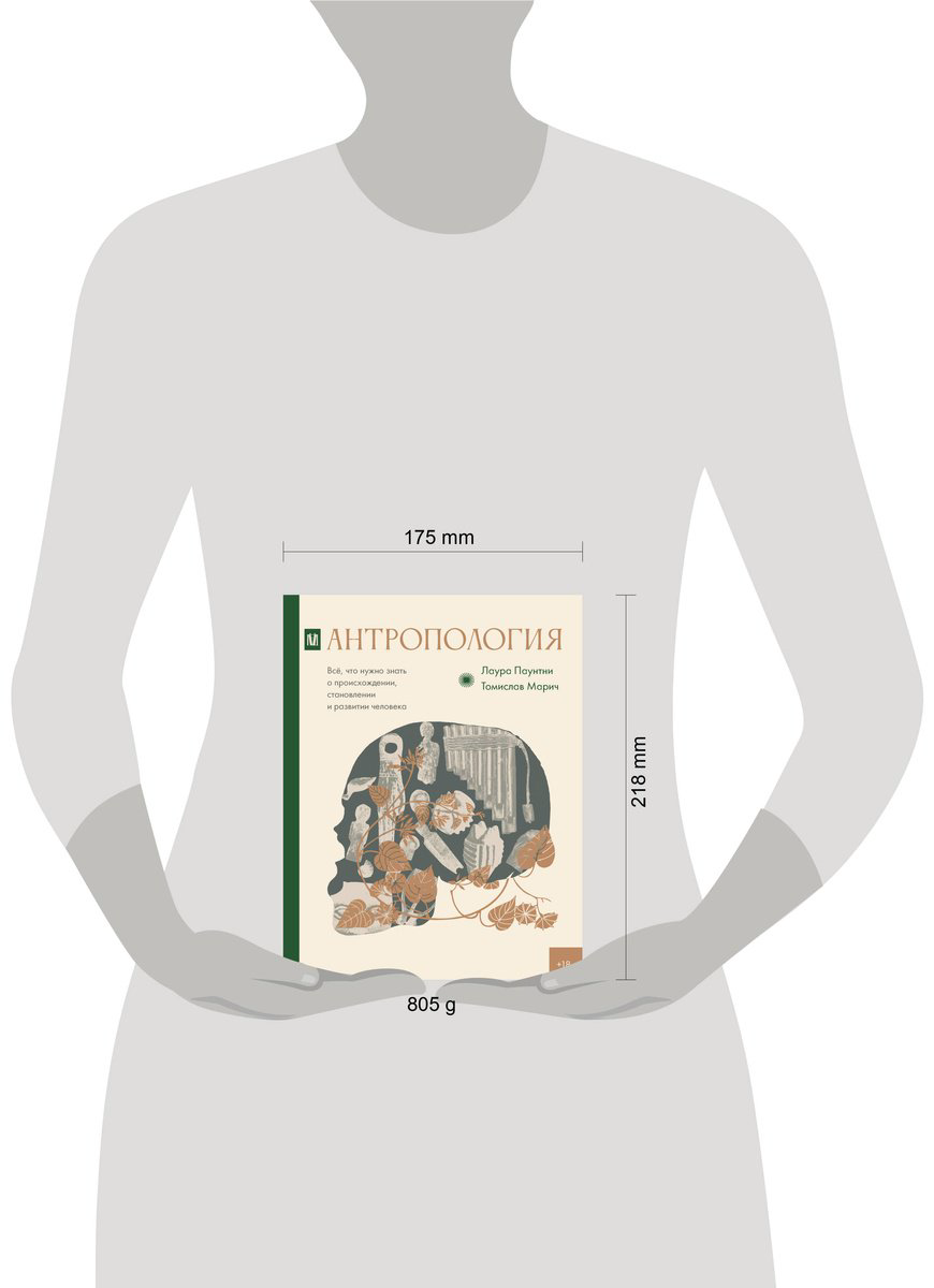 Книга Марич Т., Паунтни Л.: Антропология. Всё, что нужно знать о происхождении, становлении и развитии человека купить,NaN