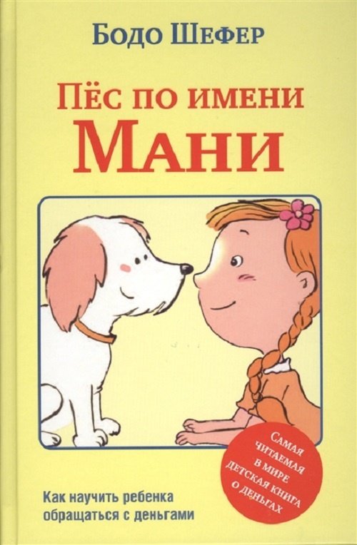 Книга Шефер Б.: Пёс по имени Мани купить,NaN