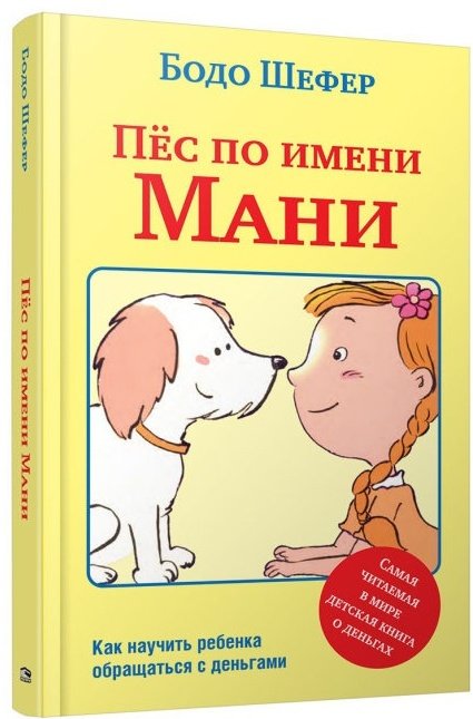 Книга Шефер Б.: Пёс по имени Мани купить,NaN