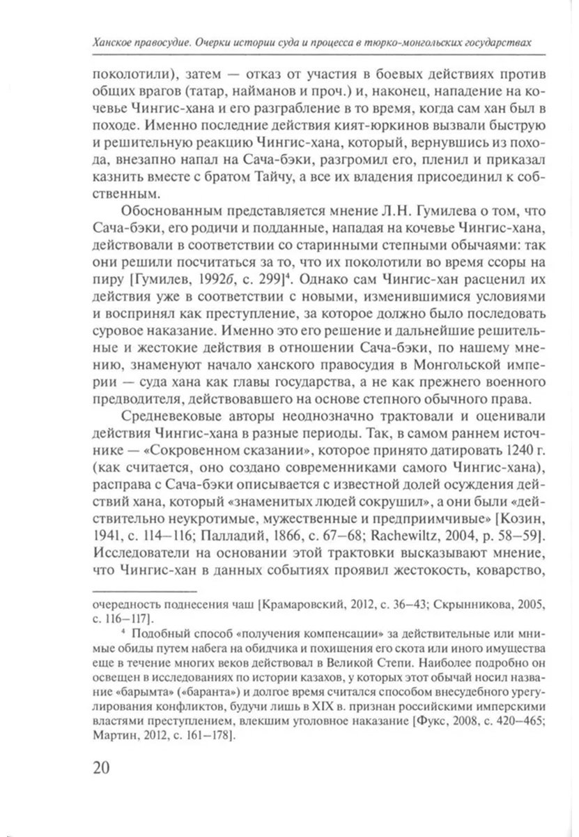 Книга Почекаев Р. Ю.: Ханское правосудие. Очерки истории суда и процесса в тюрко-монгольских государствах: От Чингис-хана до начала XX века купить,NaN