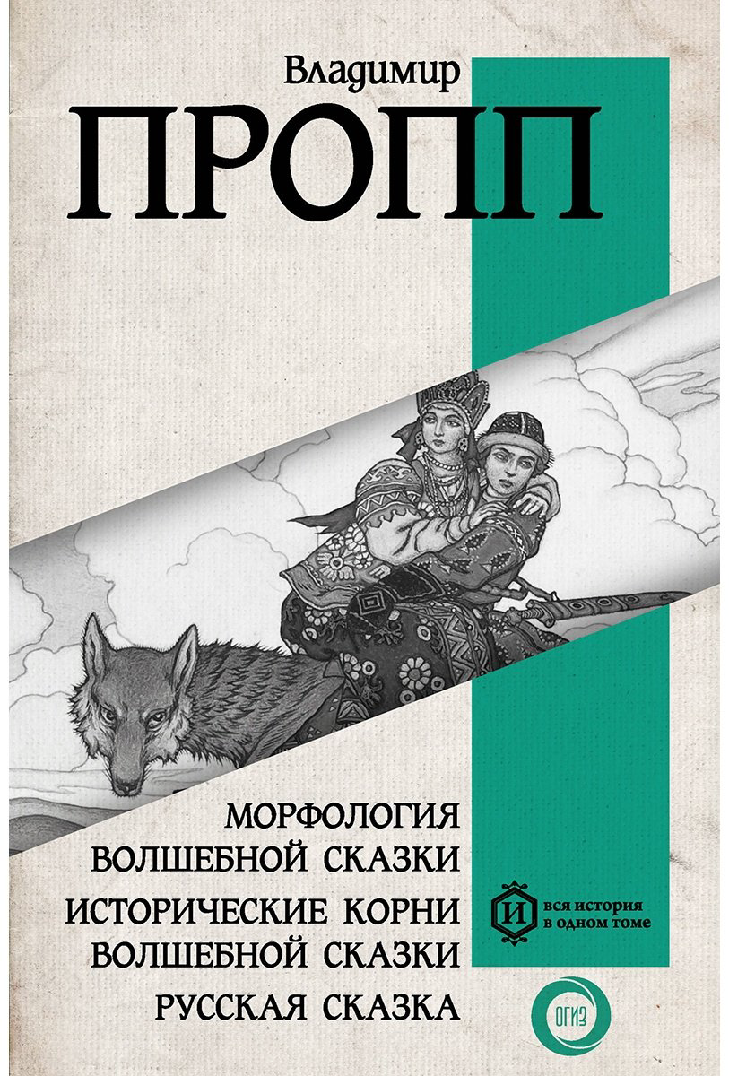 Книга Пропп В.: Морфология волшебной сказки. Исторические корни волшебной сказки. Русская сказка купить,NaN