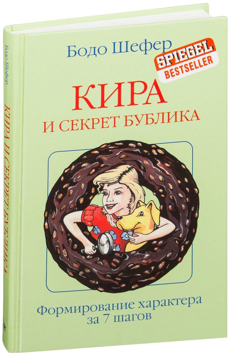 Книга Шефер Б. Страна производитель: Кира и секрет бублика. Попурри купить,NaN