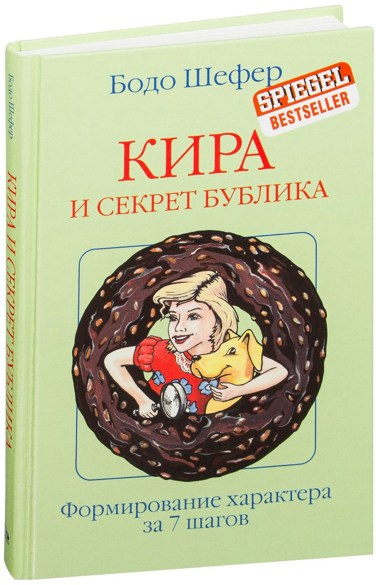 Книга Шефер Б. Страна производитель: Кира и секрет бублика. Попурри купить,NaN