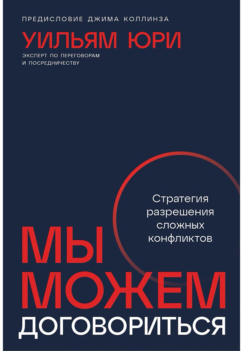 Книга Юри У.: Мы можем договориться: Стратегии разрешения сложных конфликтов купить,NaN