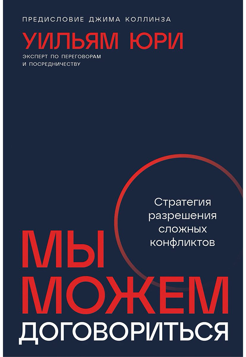 Книга Юри У.: Мы можем договориться: Стратегии разрешения сложных конфликтов купить,NaN