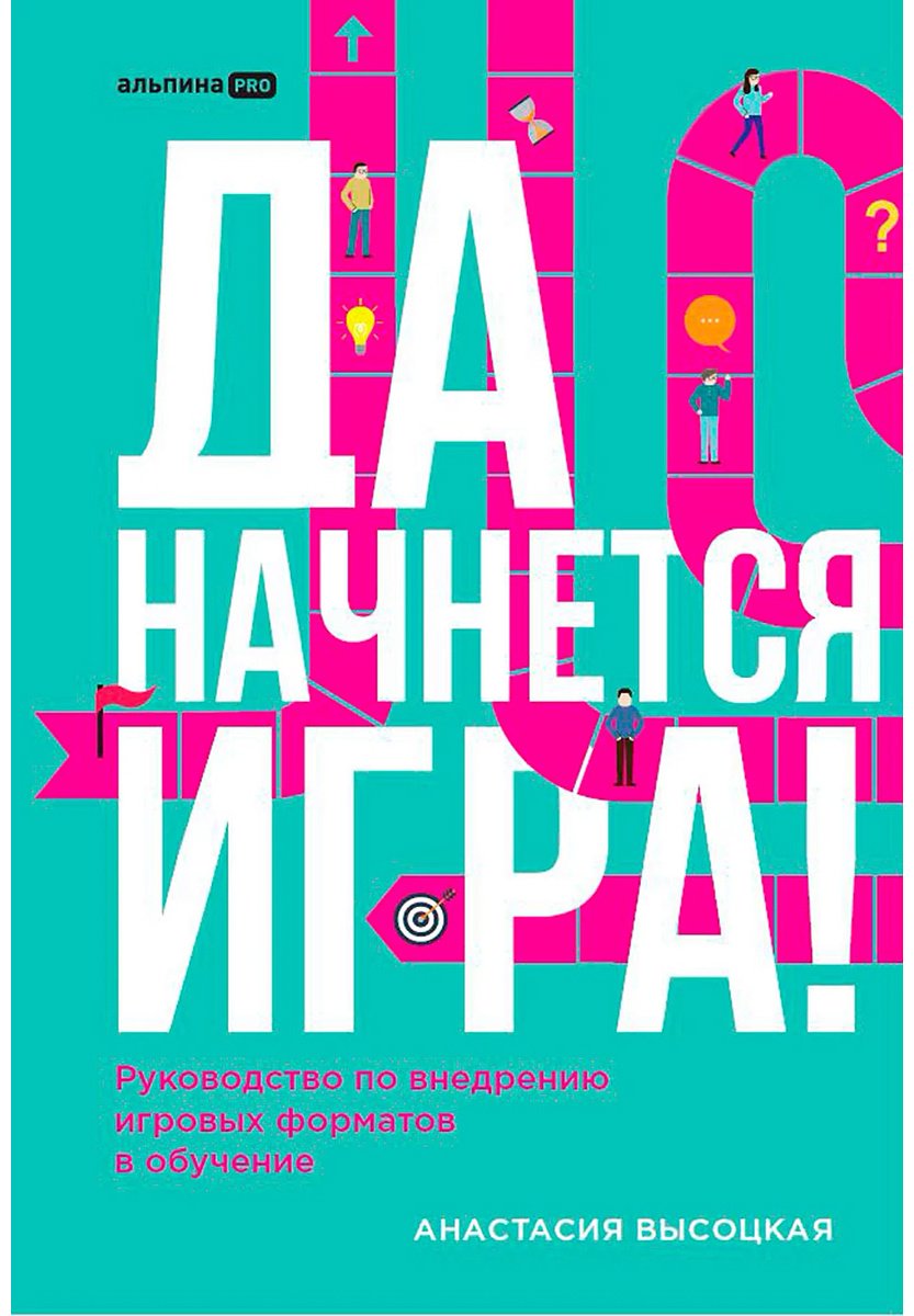 Книга Высоцкая А: Высоцкая А.: Да начнется игра! Руководство по внедрению игровых форматов в обучение купить,NaN