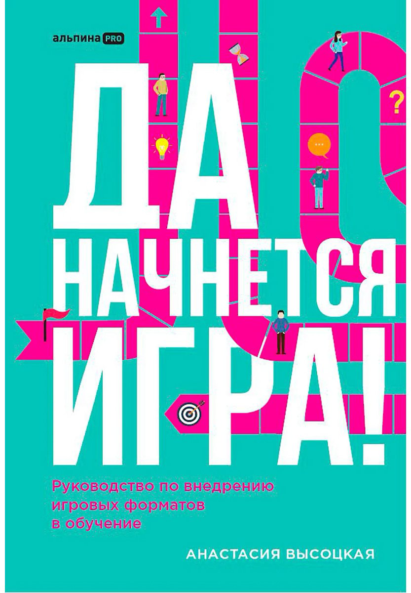 Книга Высоцкая А: Высоцкая А.: Да начнется игра! Руководство по внедрению игровых форматов в обучение купить,NaN