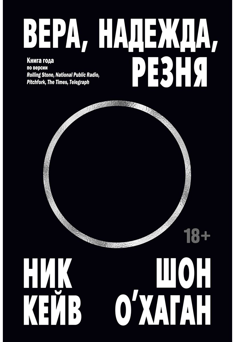 Книга Кейв Н., О’Хаган Ш.: Вера, надежда, резня купить,NaN