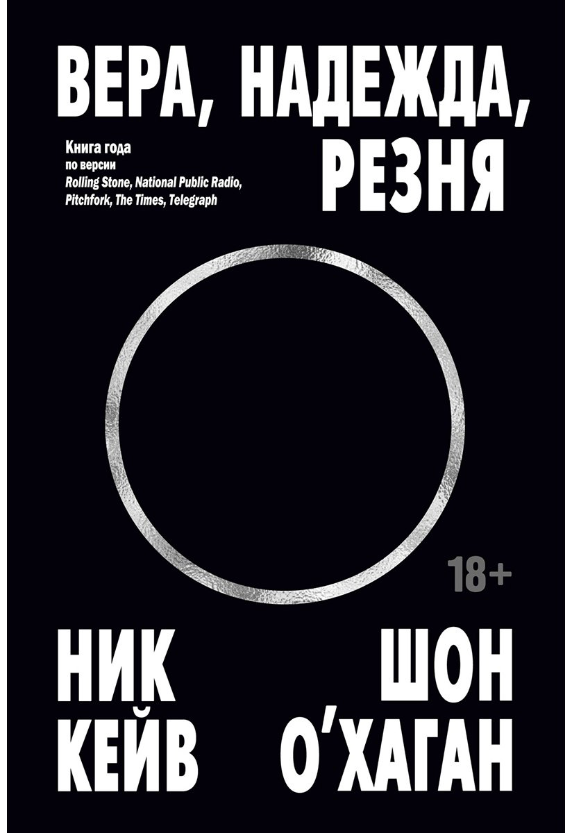 Книга Кейв Н., О’Хаган Ш.: Вера, надежда, резня купить,NaN