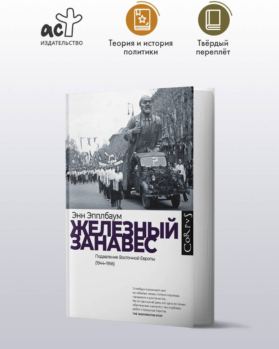 Книга Эпплбаум Э.: Железный занавес купить,NaN