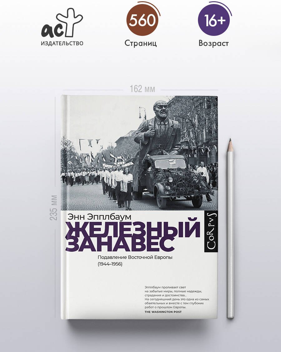Книга Эпплбаум Э.: Железный занавес купить,NaN