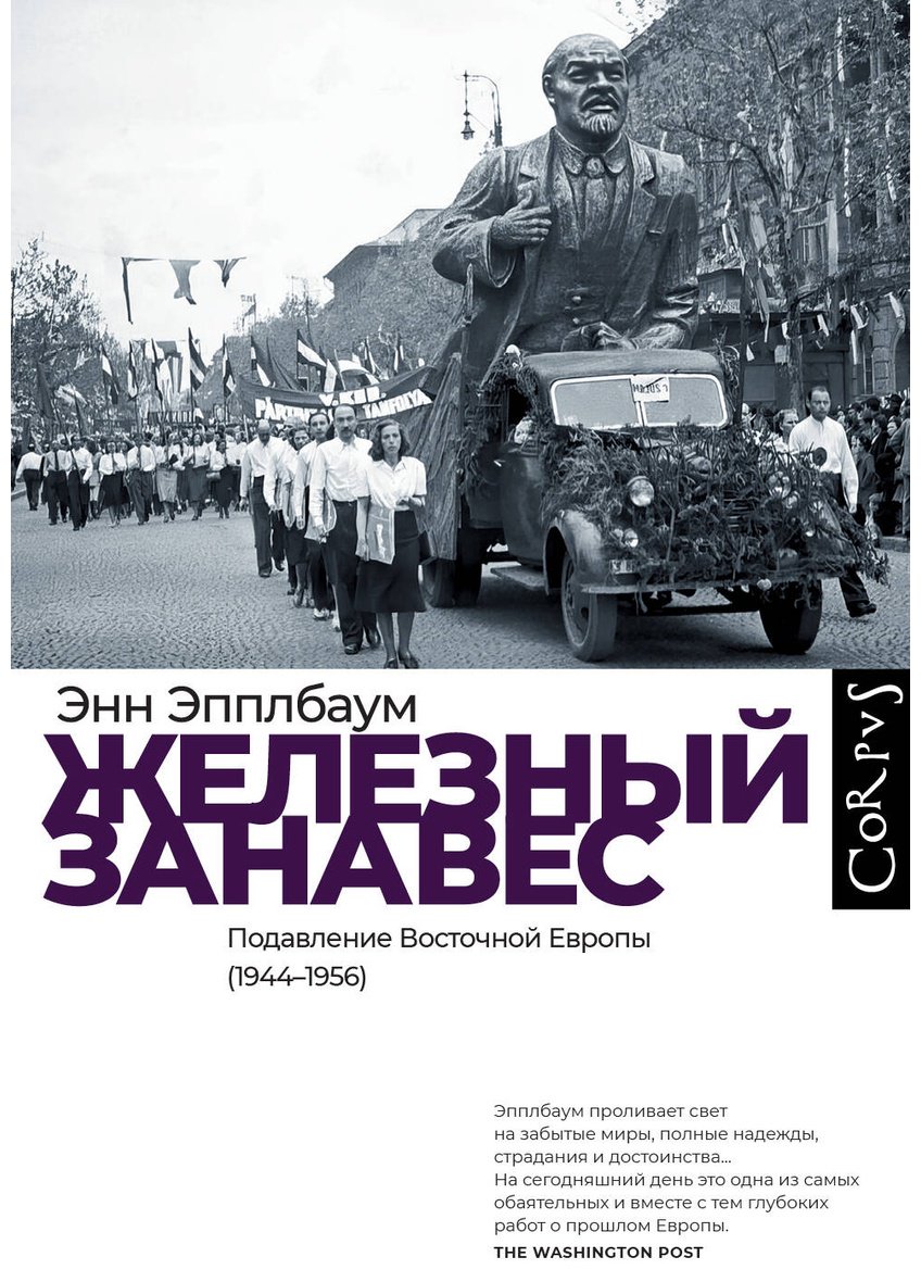Книга Эпплбаум Э.: Железный занавес купить,NaN