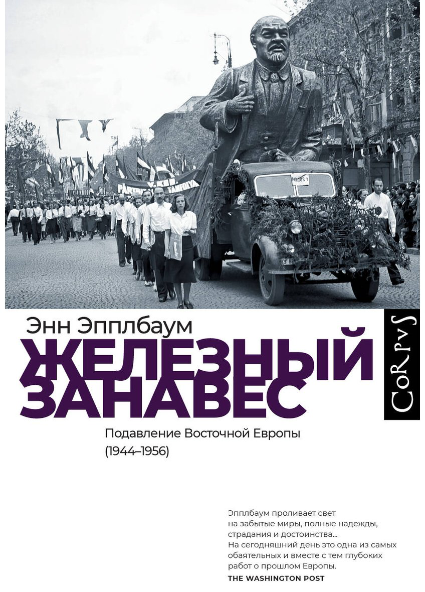 Книга Эпплбаум Э.: Железный занавес купить,NaN