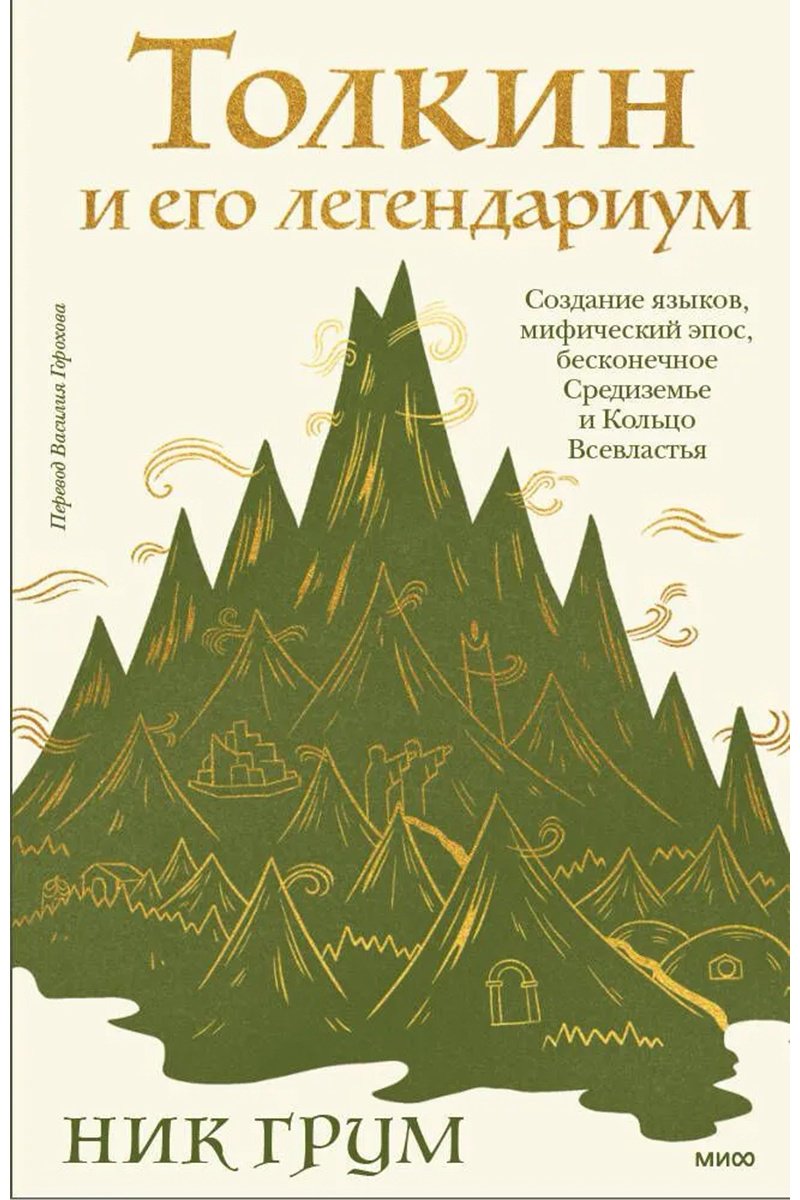 Книга Грум Н.: Толкин и его легендариум. Создание языков, мифический эпос, бесконечное Средиземье и Кольцо Всевластья купить,NaN