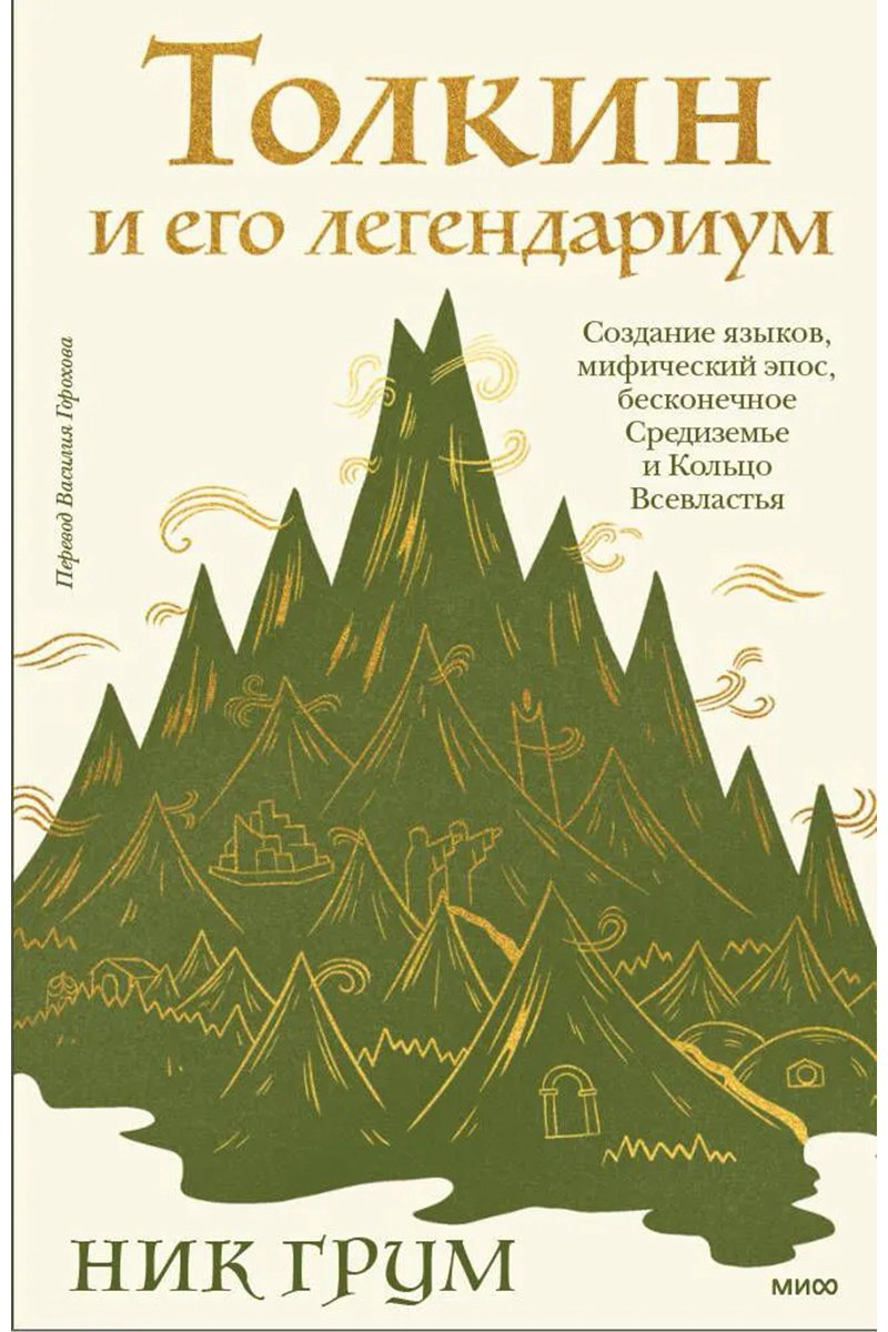 Книга Грум Н.: Толкин и его легендариум. Создание языков, мифический эпос, бесконечное Средиземье и Кольцо Всевластья купить,NaN