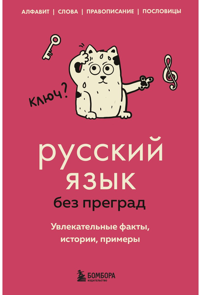 Книга Первушина Е. В.: Русский язык без преград. Увлекательные факты, истории, примеры купить,NaN