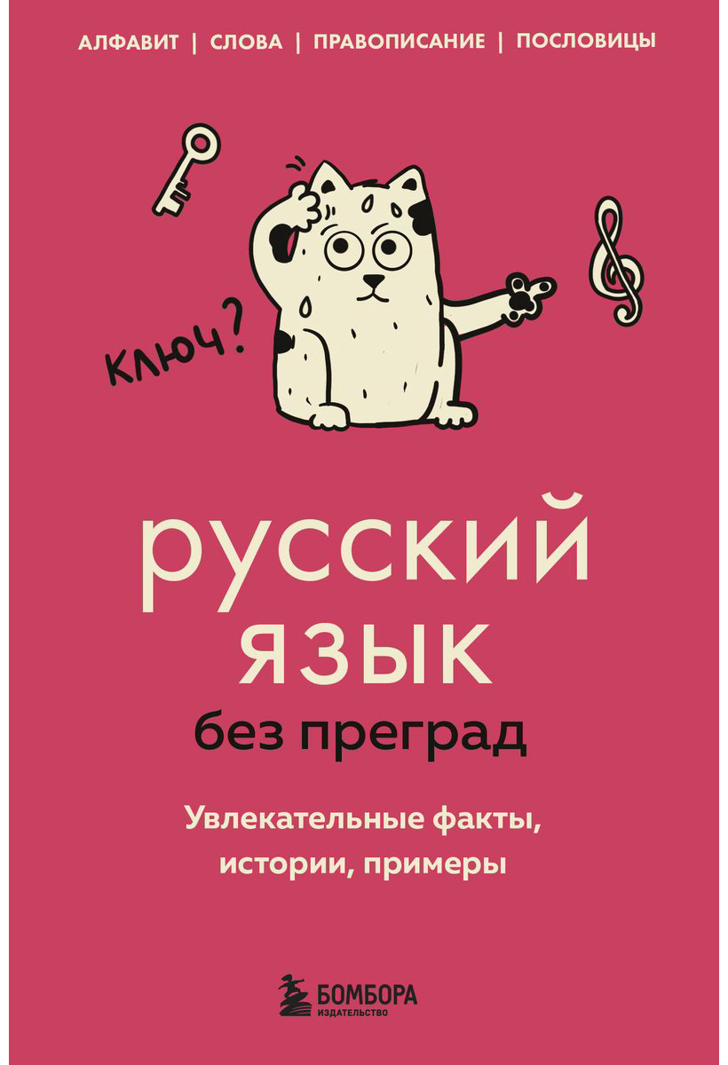 Книга Первушина Е. В.: Русский язык без преград. Увлекательные факты, истории, примеры купить,NaN