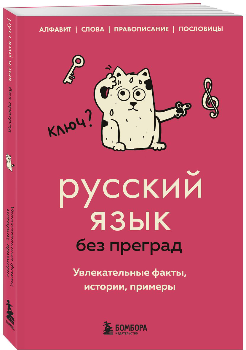 Книга Первушина Е. В.: Русский язык без преград. Увлекательные факты, истории, примеры купить,NaN