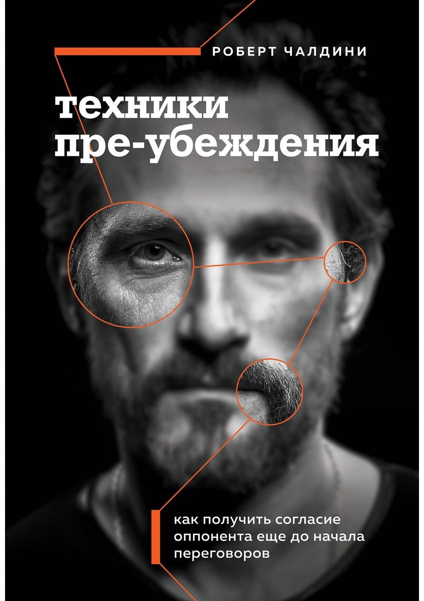 Книга Чалдини Р.: Техники пре-убеждения. Как получить согласие оппонента еще до начала переговоров купить,NaN