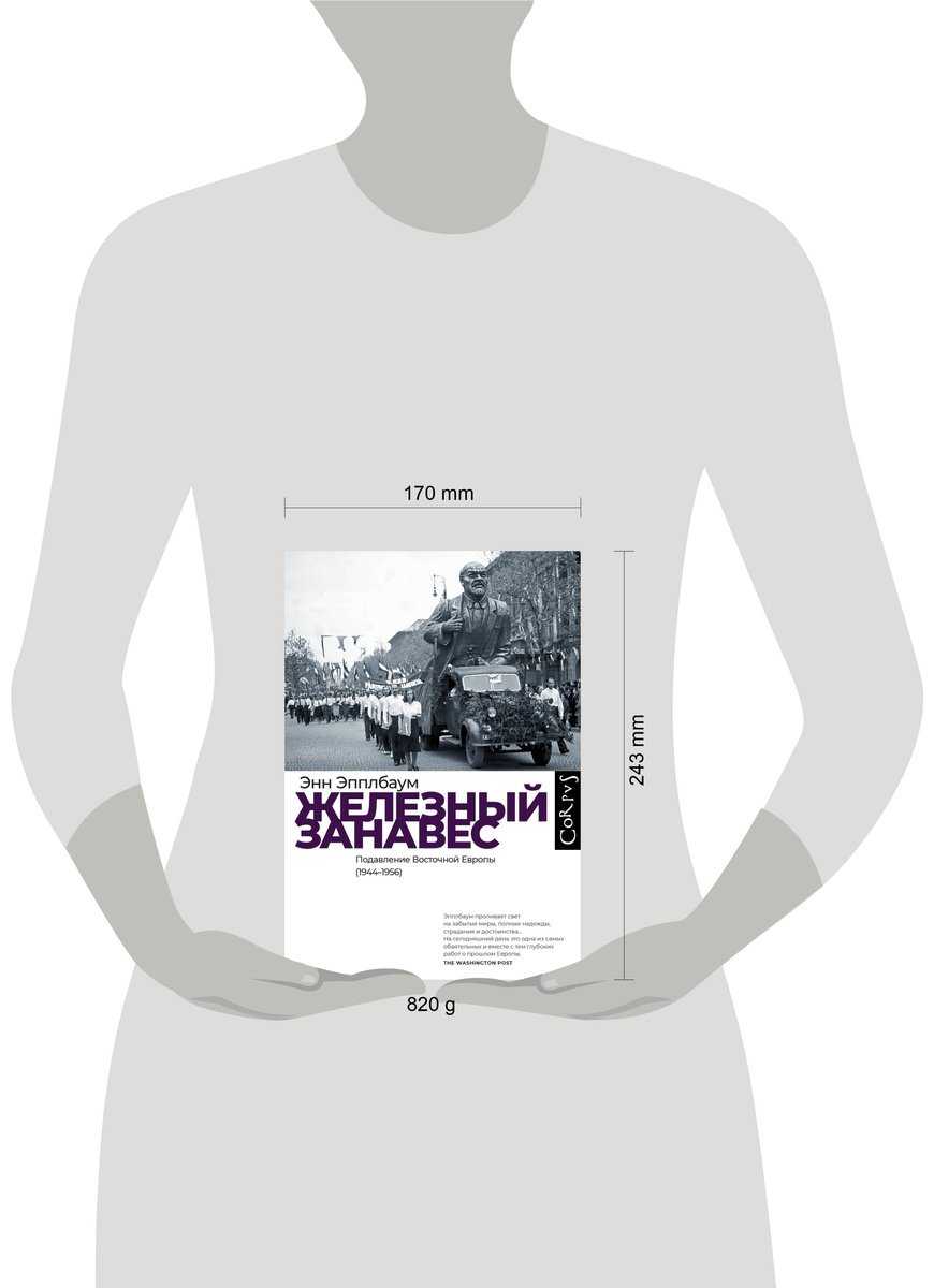Книга Эпплбаум Э.: Железный занавес купить,NaN