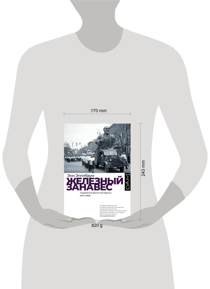 Книга Эпплбаум Э.: Железный занавес купить,NaN