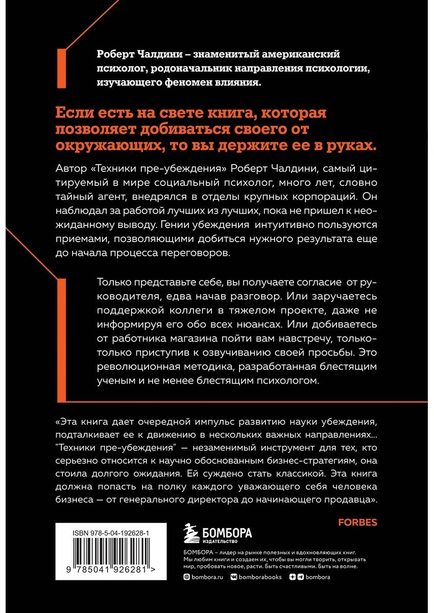 Книга Чалдини Р.: Техники пре-убеждения. Как получить согласие оппонента еще до начала переговоров купить,NaN